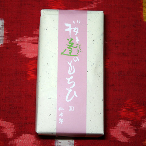 Sakura Yomogi Gyuhi Mochi 桜と蓬のもちひ 仙太郎